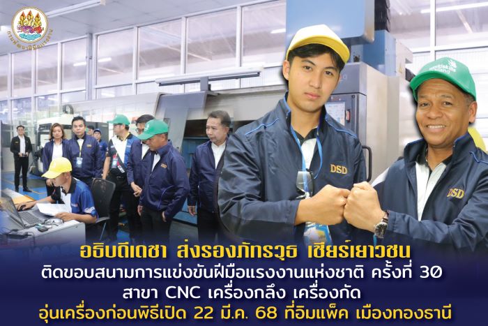อธิบดีเดชา ส่งรองภัทรวุธ เชียร์เยาวชนติดขอบสนามการแข่งขันฝีมือแรงงานแห่งชาติ ครั้งที่ 30 สาขา CNC เครื่องกลึง เครื่องกัด อุ่นเครื่องก่อนพิธีเปิด 22 มี.ค. 68 ที่อิมแพ็ค เมืองทองธานี