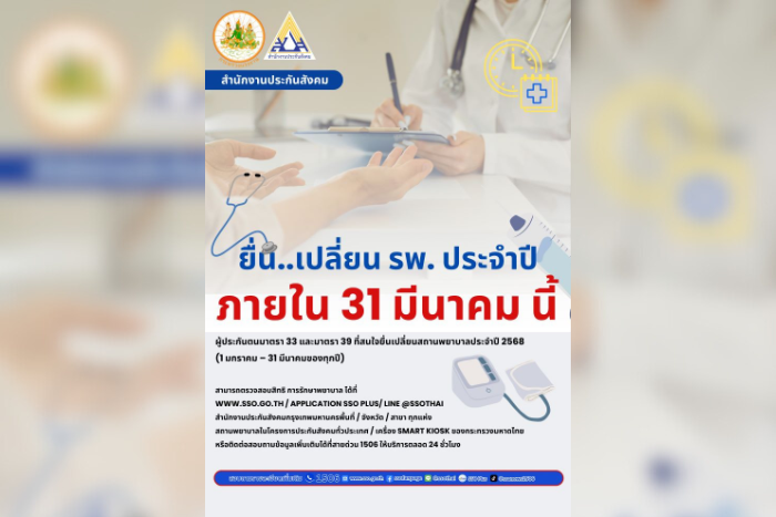 ผู้ประกันตน สนใจเปลี่ยน รพ. ประจำปี 2568 รีบหน่อย ! แนะยื่นผ่านออนไลน์สะดวก ภายใน 31 มี.ค. นี้ เท่านั้น