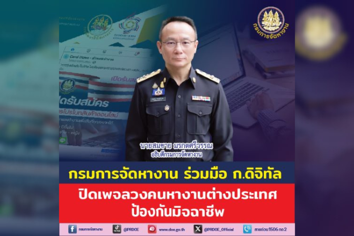 กรมการจัดหางานเข้มงวด ป้องกันมิจฉาชีพหลอกลวงคนหางานต่างประเทศ ติดตามปิดเพจเฟซบุ๊กปลอมกว่า 100 URLs