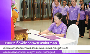 ม.พะเยา จัดพิธีถวายพระพรชัยมงคล เนื่องในโอกาสวันคล้ายวันพระราชสมภพ สมเด็จพระกนิษฐาธิราชเจ้า กรมสมเด็จพระเทพรัตนราชสุดาฯ สยามบรมราชกุมารี
