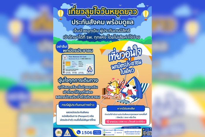 ผู้ประกันตนเที่ยวสงกรานต์อุ่นใจ เจ็บป่วย อุบัติเหตุ ฉุกเฉิน สิทธิประกันสังคม รักษาได้ทุกที่ ไม่ต้องสำรองจ่าย