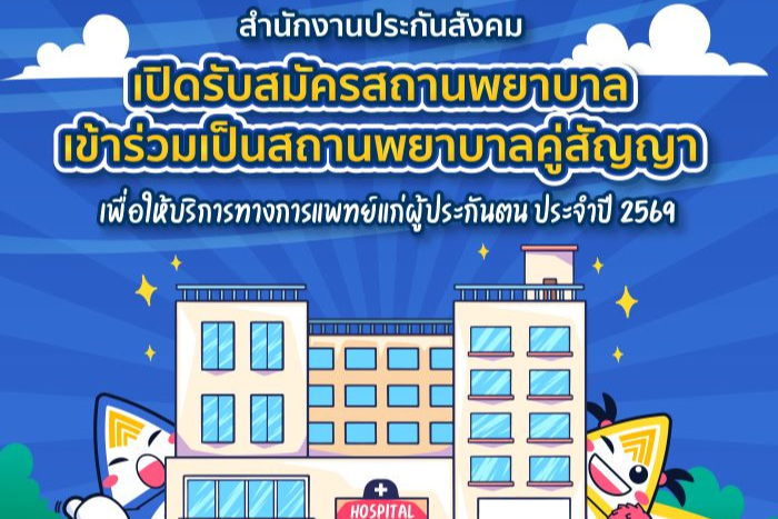 ประกันสังคม เปิดรับสมัครสถานพยาบาลเข้าร่วมเป็นสถานพยาบาลคู่สัญญา ประจำปี 2569