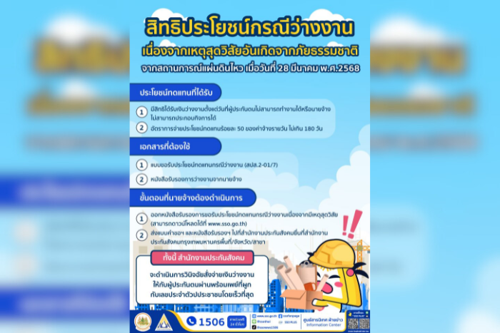 ประกันสังคม ให้ความช่วยเหลือผู้ประกันตน จากผลกระทบแผ่นดินไหว สามารถยื่นขอรับประโยชน์กรณีว่างงานเนื่องจากเหตุสุดวิสัยอันเกิดจากภัยธรรมชาติ
