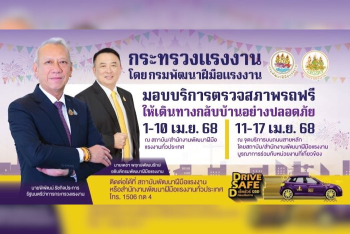 กรมพัฒน์ส่งสุข บริการเช็คสภาพรถฟรี Drive Save D เช็คชัวร์ก่อนเดินทางช่วงสงกรานต์