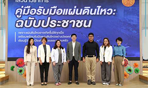 ม.ธรรมศาสตร์ จัดเสวนาวิชาการ “คู่มือรับมือแผ่นดินไหว : ฉบับประชาชน”  รวบรวมผู้เชี่ยวชาญเตรียมรับมือภัยพิบัติล่วงหน้าของประเทศไทย