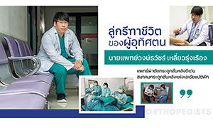 ลู่กรีฑาชีวิตของผู้อุทิศตน “นายแพทย์วงษ์ธวัชร์ เหลี่ยวรุ่งเรือง”  แพทย์ผ่าตัดกระดูกสันหลังดีเด่น สมาคมกระดูกสันหลังแห่งเอเชียแปซิฟิก