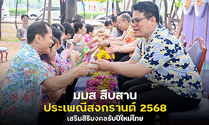 มมส สืบสานประเพณีสงกรานต์ ทำบุญตักบาตรเสริมสิริมงคลรับปีใหม่ไทย
