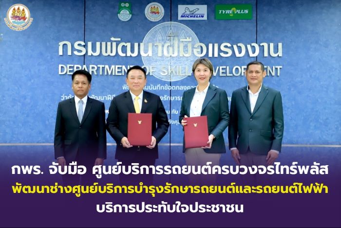 กพร. จับมือ ศูนย์บริการรถยนต์ครบวงจรไทร์พลัส พัฒนาช่างศูนย์บริการบำรุงรักษารถยนต์ และรถยนต์ไฟฟ้า บริการประทับใจประชาชน