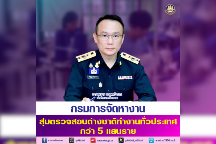 กรมการจัดหางาน เผยผลตรวจสอบต่างชาติทำงานปี 68 ทะลุกว่า 5 แสนราย พบกระทำผิด 2,575 คน