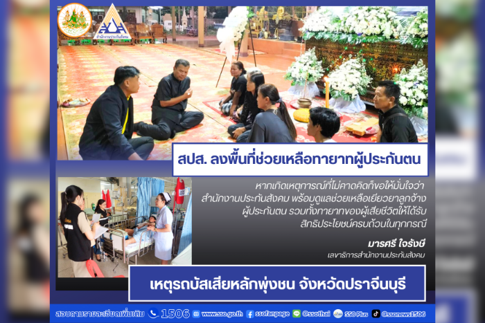 ปลัดฯ บุญสงค์ มอบหมาย สปส. ลงพื้นที่ให้การช่วยเหลือผู้ประกันตน เหตุรถทัวร์ชนรถบรรทุก ทำให้มีเสียชีวิต บาดเจ็บหลายราย ที่จังหวัดปราจีนบุรี
