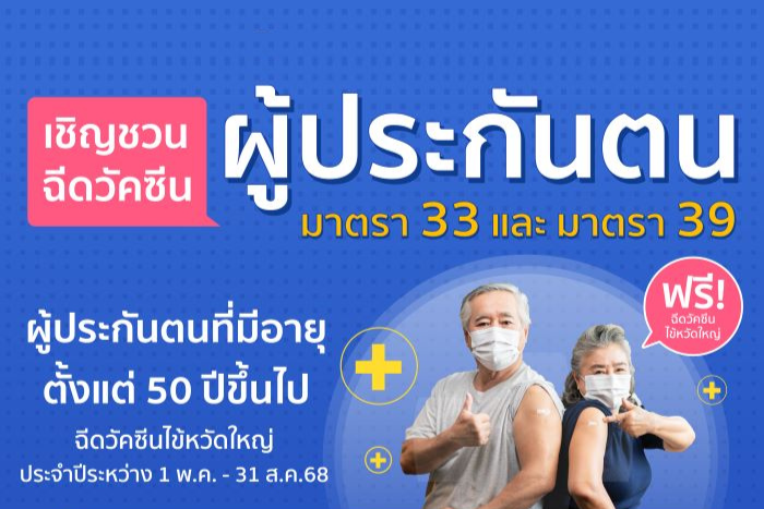 เลขาธิการ สปส. เชิญชวนผู้ประกันตน ม.33 - ม.39 ฉีดวัคซีนไข้หวัดใหญ่ ตั้งแต่ 1 พ.ค. ถึง 31 ส.ค. นี้