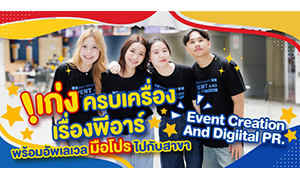 เก่งครบเครื่องเรื่องอีเว้นท์และพีอาร์พร้อมอัปเลเวลสู่มือโปร ไปกับสาขา Event Creation and Digital PR.