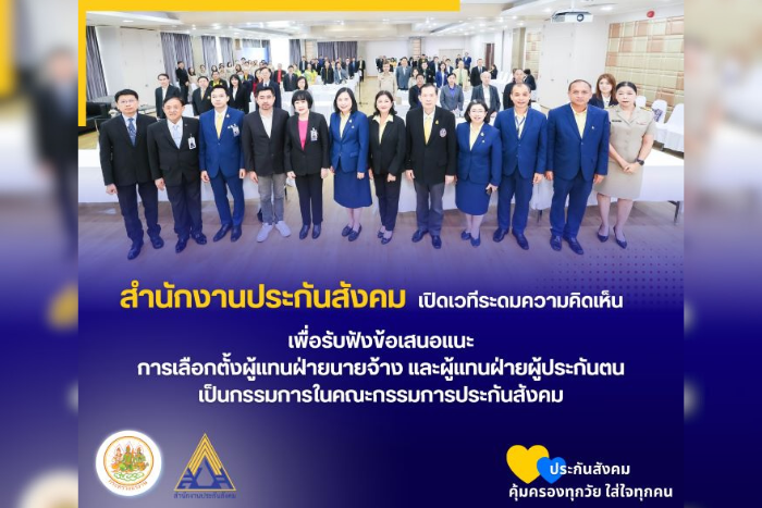 สำนักงานประกันสังคม เปิดรับฟังความคิดเห็นและข้อเสนอแนะการเลือกตั้ง “บอร์ดประกันสังคม” ชุดใหม่