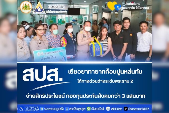 ปลัดฯ บุญสงค์ ห่วงใยผู้ประกันตน เหตุก้อนปูนหล่นใส่รถเสียชีวิต ใต้ทางต่างระดับพระราม 2 มอบประกันสังคมช่วยเหลือเยียวยาทายาทโดยเร็ว