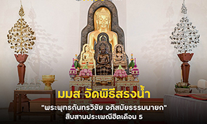มมส จัดพิธีสรงน้ำ"พระพุทธกันทรวิชัย อภิสมัยธรรมนายก" สืบสานประเพณีฮีตเดือน 5