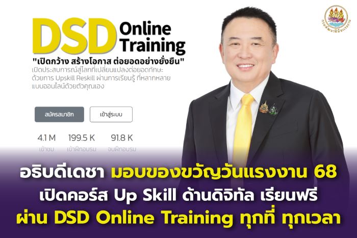“อธิบดีเดชา มอบของขวัญวันแรงงาน 2568 เปิดคอร์ส Up Skill ด้านดิจิทัล เรียนฟรีผ่าน DSD Online Training ทุกที่ ทุกเวลา”
