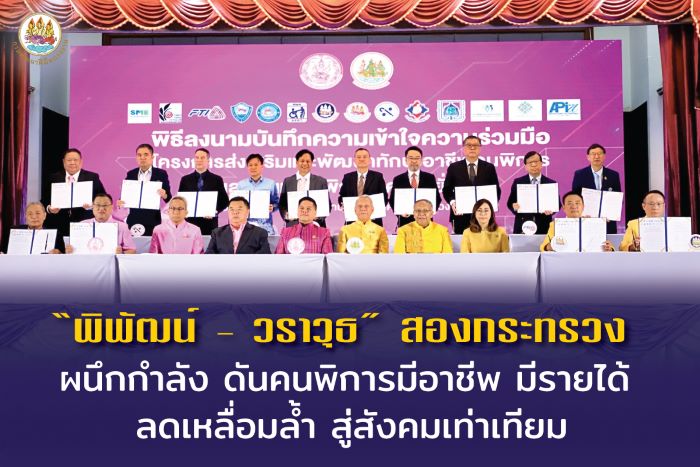 “พิพัฒน์ – วราวุธ” สองกระทรวง ผนึกกำลัง ดันคนพิการมีอาชีพ มีรายได้ ลดเหลื่อมล้ำ สู่สังคมเท่าเทียม