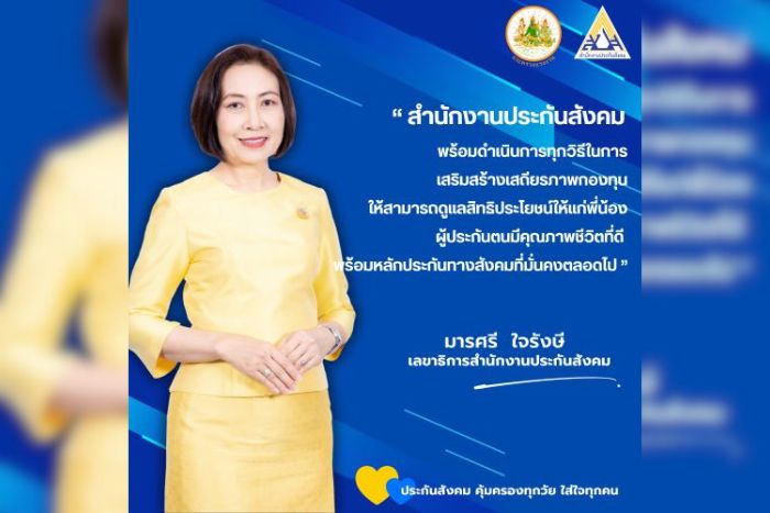 เลขาธิการ สปส. ย้ำเสถียรภาพกองทุนประกันสังคมมั่นคง พร้อมต่อยอด เพื่อพัฒนาการดูแลผู้ประกันตนในอนาคต