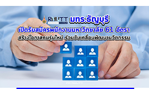 มทร.ธัญบุรี  เปิดรับสมัครพนักงานมหาวิทยาลัย 61 อัตรา สร้างโอกาสคนรุ่นใหม่มาร่วมพัฒนานวัตกรรมเพื่อชาติ