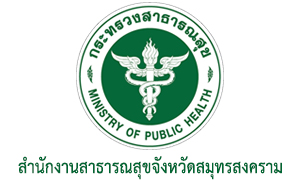 สำนักงานสาธารณสุขจังหวัดสมุทรสงคราม รับสมัครคัดเลือกเพื่อบรรจุและแต่งตั้งบุคคลเข้ารับราชการ จำนวน 5 อัตรา สมัครด้วยตนเอง ตั้งแต่วันที่ 2 - 11 มิถุนายน 2568