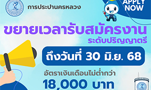 กปน. ขยายเวลาเปิดรับสมัครพนักงาน9 ตำแหน่ง 39 อัตรา  เงินเดือนไม่ต่ำกว่า 18,000 บาท ตั้งแต่บัดนี้ - 30 มิถุนายน 2568