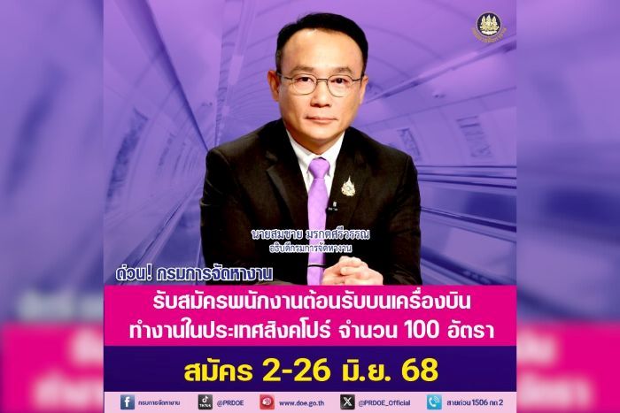 กรมการจัดหางาน รับสมัครพนักงานต้อนรับบนเครื่องบิน ทำงานสิงคโปร์ 100 อัตรา ตั้งแต่บัดนี้ถึง 26 มิ.ย. 68