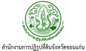 สำนักงานการปฏิรูปที่ดินจังหวัดขอนแก่น รับสมัครบุคคลเพื่อเลือกสรรพนักงานราชการทั่วไป จำนวน 6 อัตรา สมัครด้วยตนเอง ตั้งแต่วันที่ 25 มิถุนายน - 2 กรกฏาคม 2568