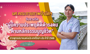 นศ.คณะกายภาพบำบัดฯ รับรางวัล "ผู้มีความประพฤติดีดำรงตนตามหลักธรรมนูญชีวิต" จากพุทธสมาคมแห่งประเทศไทยฯ ประจำปี 2568
