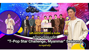 นศ.นิเทศศาสตร์ ม.รังสิต คว้ารางวัลชนะเลิศ "T-Pop Star Challenge, Myanmar" Season 2 ณ กรุงย่างกุ้ง