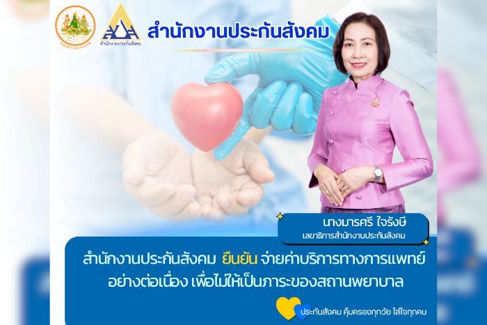 ประกันสังคมยืนยันจ่ายค่าบริการทางการแพทย์อย่างต่อเนื่องเพื่อไม่ให้เป็นภาระของสถานพยาบาล
