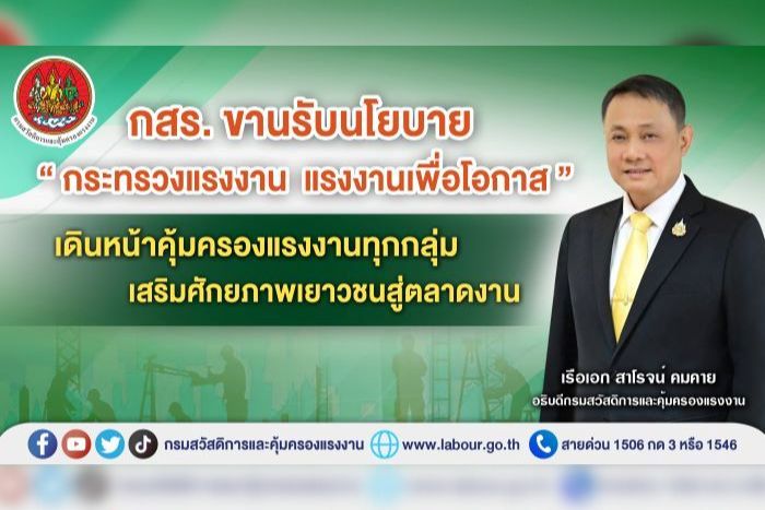 กสร. ขานรับนโยบาย “กระทรวงแรงงาน แรงงานเพื่อโอกาส” เดินหน้าคุ้มครองแรงงานทุกกลุ่ม–เสริมศักยภาพเยาวชนสู่ตลาดงาน