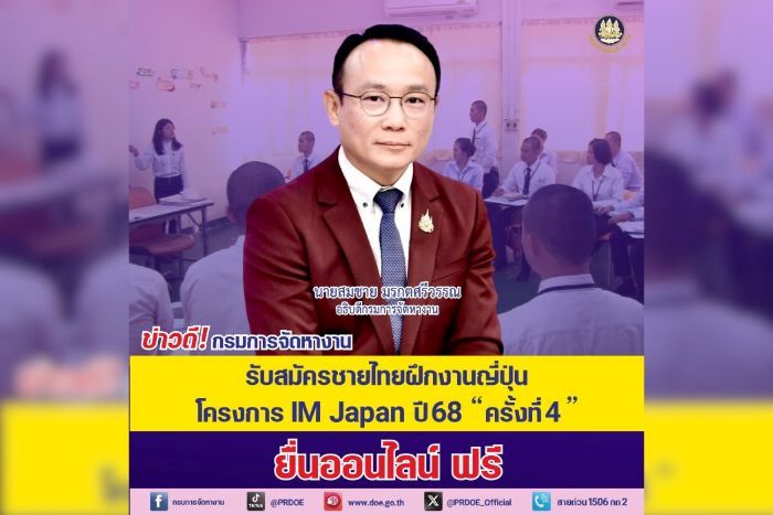 ข่าวดี! กรมการจัดหางาน รับสมัครชายไทยฝึกงานญี่ปุ่น IM Japan สู่อุตสาหกรรมการผลิตและก่อสร้าง สมัครออนไลน์ ฟรี!