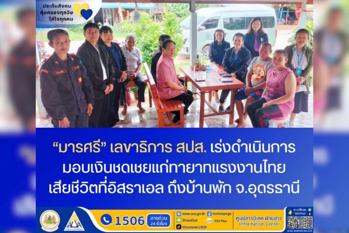 ‘มารศรี’ เลขาธิการ สปส. เร่งดำเนินการมอบเงินชดเชยแก่ทายาทแรงงานไทยเสียชีวิตในอิสราเอล ถึงบ้านพักใน จ.อุดรธานี