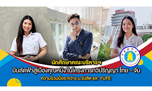 นักศึกษาคณะบริหารฯ บินลัดฟ้าสู่เมืองคุณหมิง ในโครงการทวิปริญญา ความร่วมมือระหว่าง ม.รังสิต และ YUFE ประเทศจีน