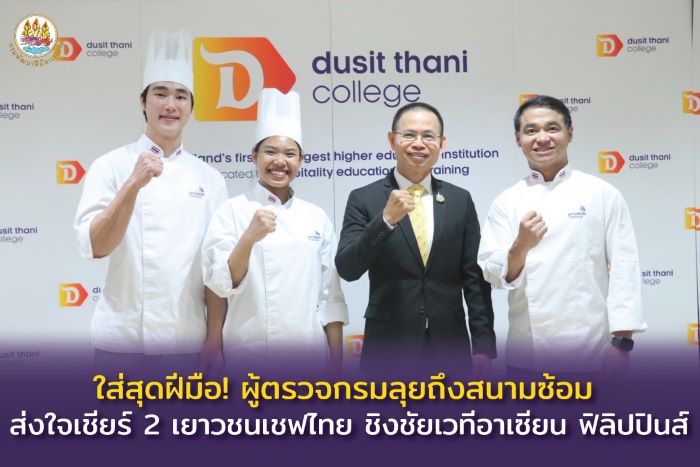 ใส่สุดฝีมือ! ผู้ตรวจกรมลุยถึงสนามซ้อม ส่งใจเชียร์ 2 เยาวชนเชฟไทย ชิงชัยเวทีอาเซียน ฟิลิปปินส์