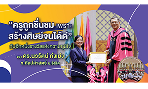 &ldquo;ครูถูกชื่นชม เพราะสร้างศิษย์จนได้ดี&rdquo; กับอีกหนึ่งรางวัลแห่งความภูมิใจ ของดร.นวรัตน์ ก๋งเม่ง ว.ศิลปศาสตร์ ม.รังสิต