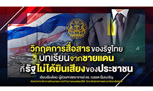 วิกฤตการสื่อสารของรัฐไทย บทเรียนจากชายแดนที่รัฐไม่ได้ยินเสียงของประชาชน