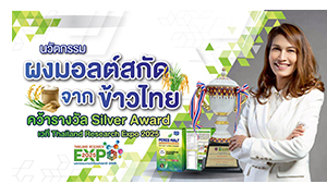 นวัตกรรม &ldquo;ผงมอลต์สกัดจากข้าวไทย&rdquo; คว้ารางวัล Silver Award เวที Thailand Research Expo 2025
