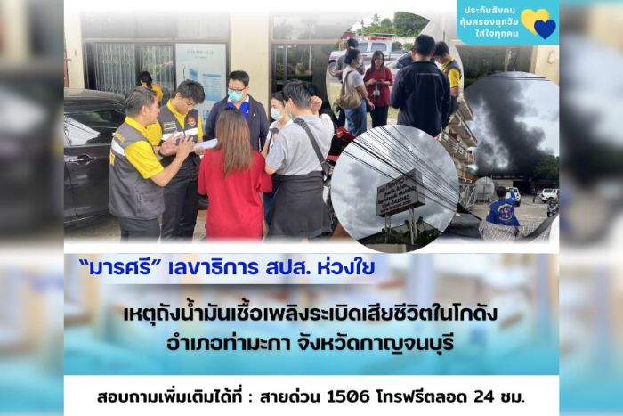 เลขาธิการประกันสังคม สั่งการ สปส.กาญจนบุรี ดูแลทายาทลูกจ้างประสบเหตุถังน้ำมันระเบิดเสียชีวิตในโกดังโรงงาน ตำบลท่ามะกา