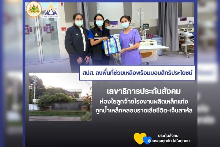 เลขาธิการประกันสังคม ห่วงใยลูกจ้างโรงงานผลิตเหล็กแท่ง ถูกน้ำเหล็กหลอมราดเสียชีวิต-เจ็บสาหัส สั่งประกันสังคมจังหวัดปราจีนบุรี เร่งให้การช่วยเหลือ พร้อมมอบสิทธิประโยชน์กองทุนเงินทดแทนโดยด่วน
