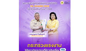 ก.แรงงาน สุดปังคว้ารางวัล หน่วยงาน ที่มีการขับเคลื่อน ITA ยอดเยี่ยม