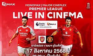 เมเจอร์ ซีนีเพล็กซ์ กรุ้ป เดินหน้ายกระดับโรงภาพยนตร์เป็น &ldquo;แพลตฟอร์มแห่งประสบการณ์&rdquo; ผนึก Monomax ถ่ายทอดสดพรีเมียร์ลีกบนจอยักษ์ เชียร์สนั่น! แมนฯ ยูไนเต็ด ปะทะ อาร์เซนอล