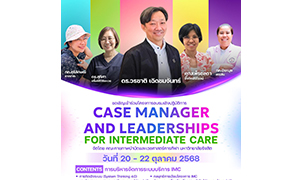 คณะกายภาพบำบัดฯ ม.รังสิต จัดอบรมเชิงปฏิบัติการ "Case Manager and Leaderships for Intermediate Care"