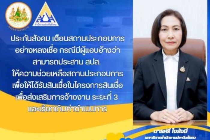 ประกันสังคม เตือนสถานประกอบการอย่างหลงเชื่อ กรณีมีผู้แอบอ้างว่าสามารถประสาน สปส. ให้ความช่วยเหลือสถานประกอบการเพื่อให้ได้รับสินเชื่อในโครงการสินเชื่อเพื่อส่งเสริมการจ้างงาน ระยะที่ 3 และเรียกเก็บค่าดำเนินการ