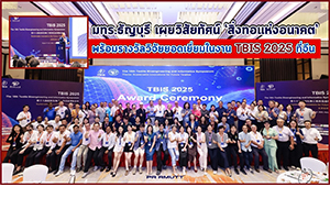 มทร.ธัญบุรี เผยวิสัยทัศน์ &lsquo;สิ่งทอแห่งอนาคต&rsquo; พร้อมรางวัลงานวิจัยยอดเยี่ยมในงาน TBIS 2025 ที่จีน