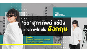 &lsquo;วิว&rsquo; สุทาทิพย์ แซ่ปึง &ndash; ช่างภาพไทยในอังกฤษ ศิษย์เก่าสาขาศิลปะภาพถ่ายและมีเดียอาร์ต วิทยาลัยการออกแบบ