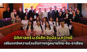 นิติศาสตร์ ม.รังสิต จับมือ ม.กว่างซี เสริมแกร่งความร่วมมือทางกฎหมายไทย-จีน-อาเซียน