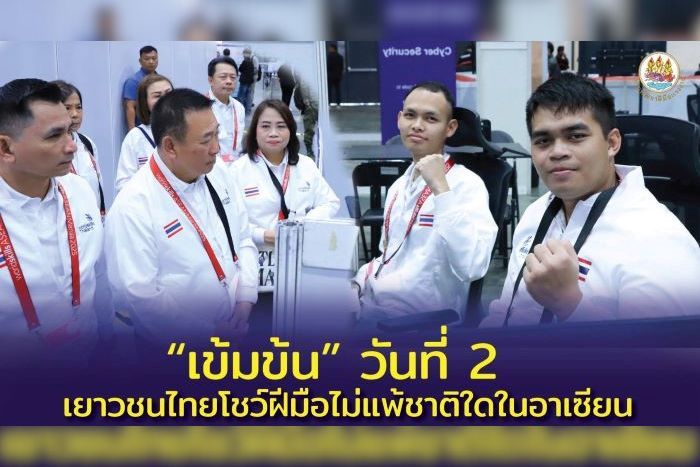“เข้มข้น” วันที่ 2 เยาวชนไทยโชว์ฝีมือไม่แพ้ชาติใดในอาเซียน