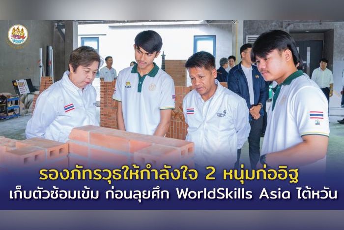 รองภัทรวุธ ให้กำลังใจ 2 หนุ่มสาขาก่ออิฐ เก็บตัวฝึกซ้อม ก่อนลงสนาม WorldSkills Asia ที่ไต้หวัน