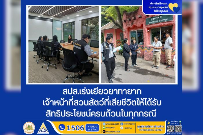 สปส. เร่งเยียวยาทายาทเจ้าหน้าที่สวนสัตว์ที่เสียชีวิต ให้ได้รับสิทธิประโยชน์ครบถ้วนในทุกกรณี